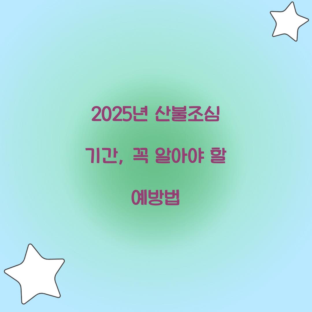 2025년 산불조심 기간