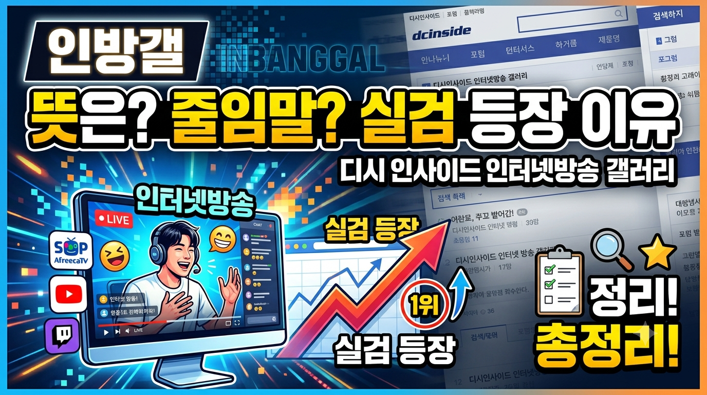 인방갤 뜻은? 디시인사이드 인터넷방송 갤러리 줄임말, 실검 등장 이유 총정리