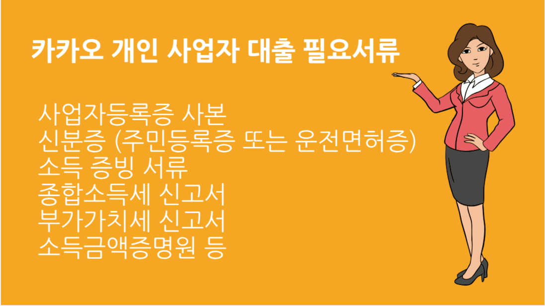 카카오 개인 사업자 대출 필요서류 신청 자격부터 한도까지