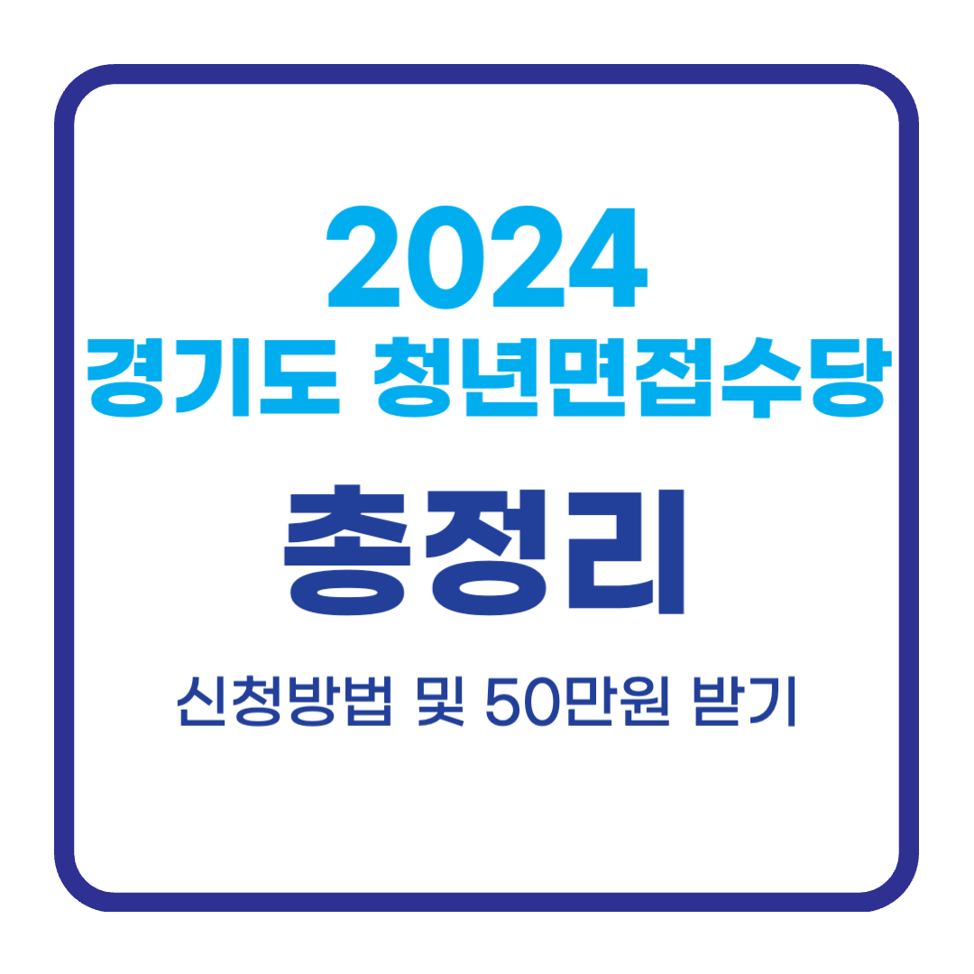 2024 경기도 청년 면접수당 1차 신청방법, 최대 50만원 지원받기 (+ 면접증빙서류 준비방법)