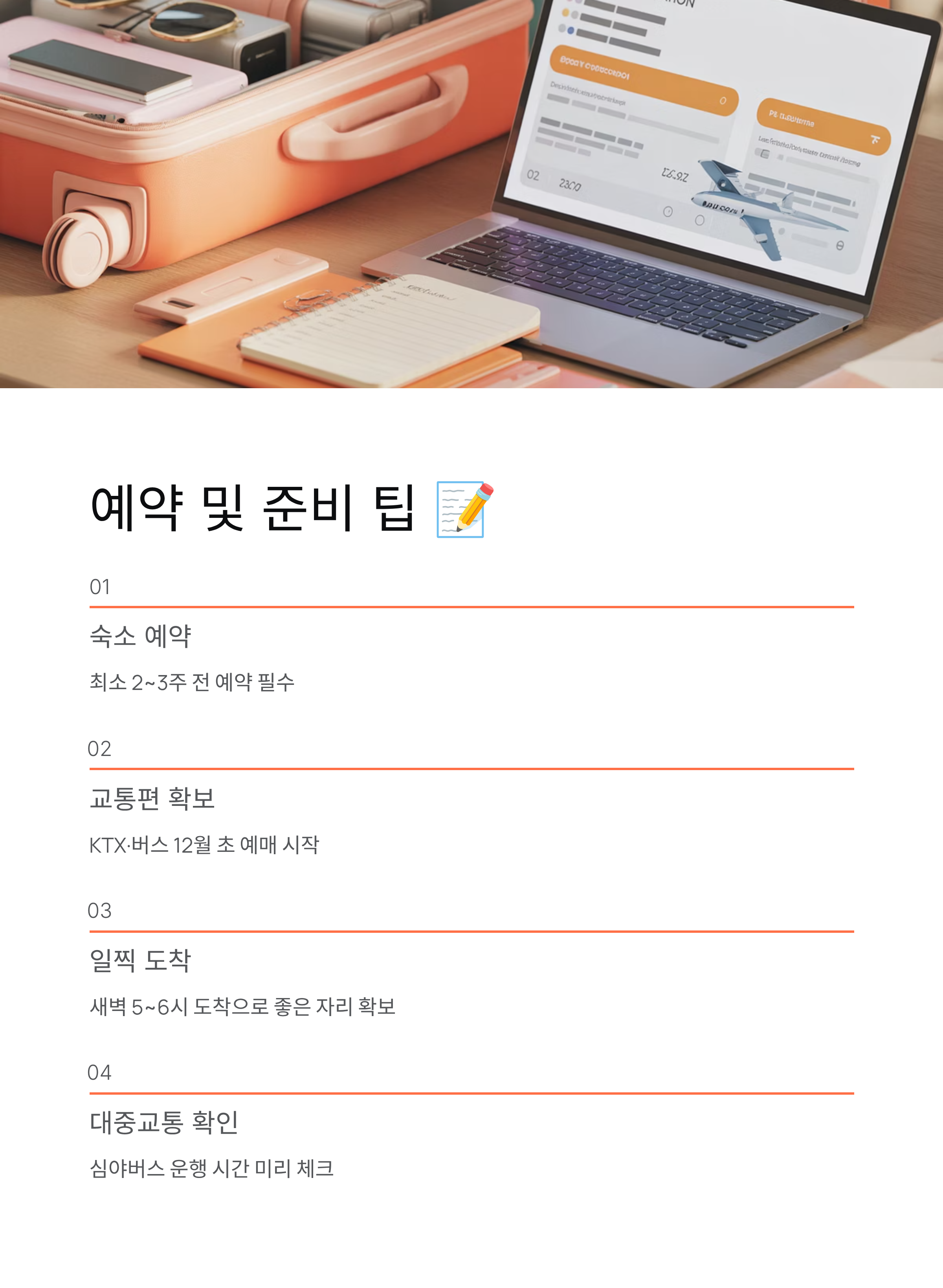 2026 해돋이(일출)여행, 꼭 가봐야 할 해돋이명소 TOP 5와 준비물!