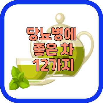 당뇨병에 좋은 차 12가지