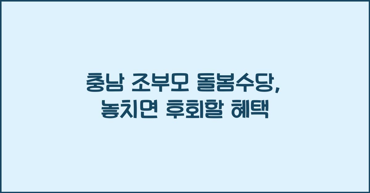 충남 조부모 돌봄수당