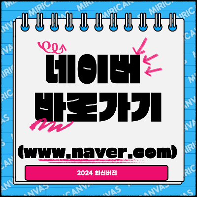 네이버 바로가기