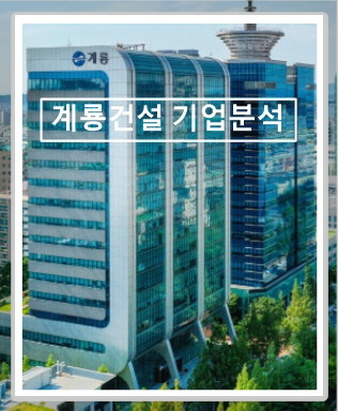 계룡건설 기업 이미지