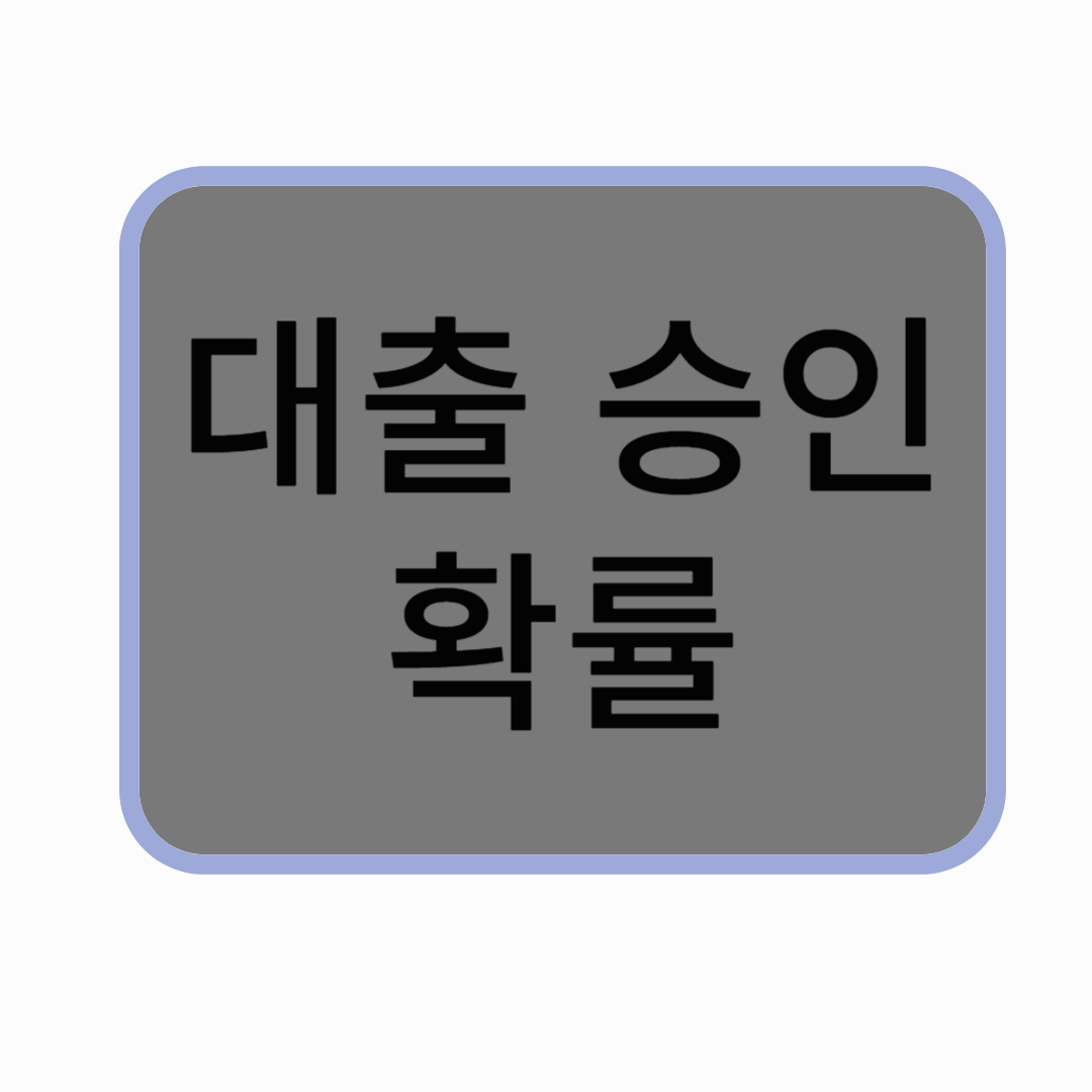 대출 승인 확률 높이는 방법! 은행이 좋아하는 조건은?