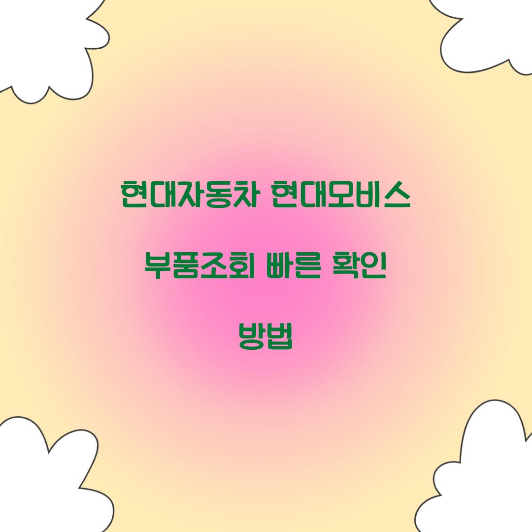 현대자동차 현대모비스 부품조회