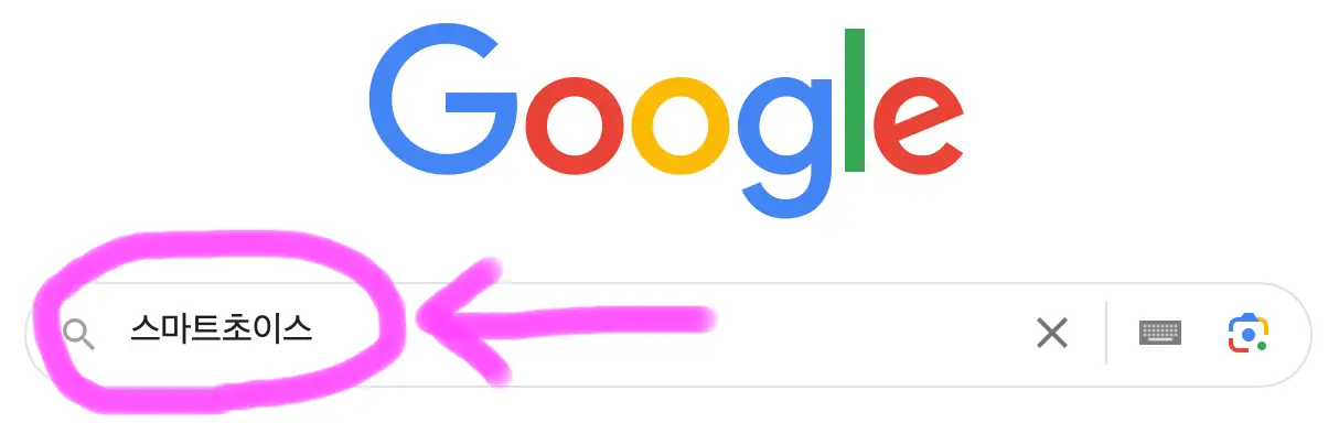 구글 포털사이트 검색창에 스마트 초이스라고 검색을 해줍니다.