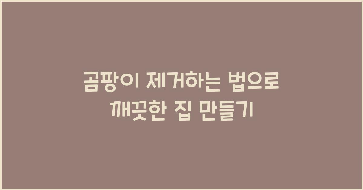 곰팡이 제거하는 법