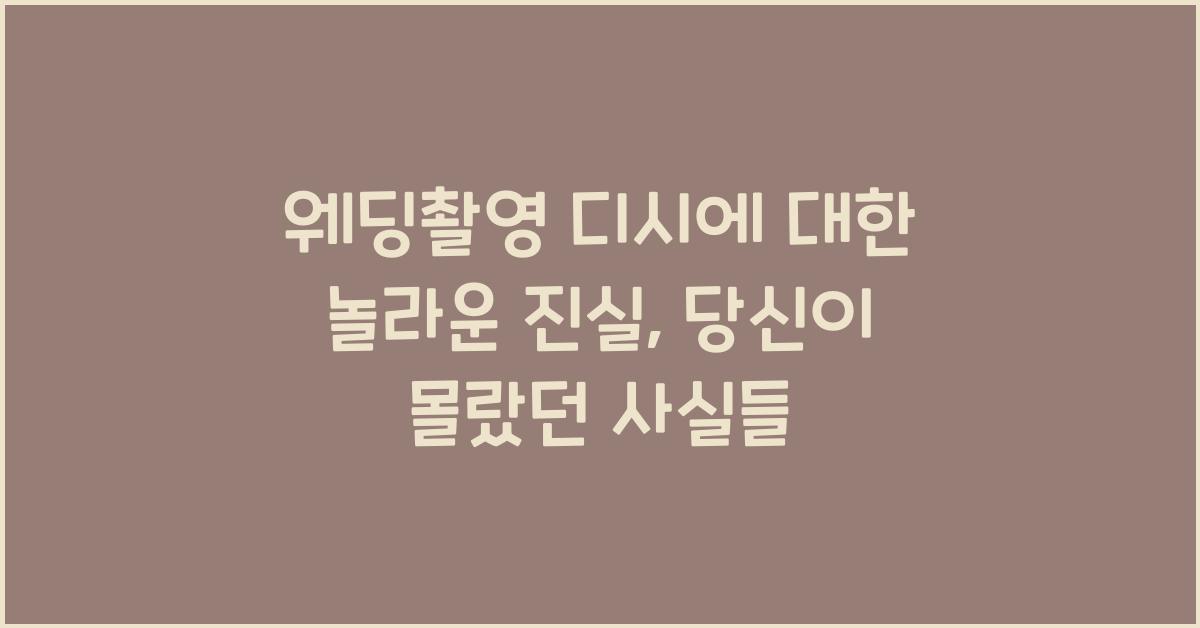 웨딩촬영 디시