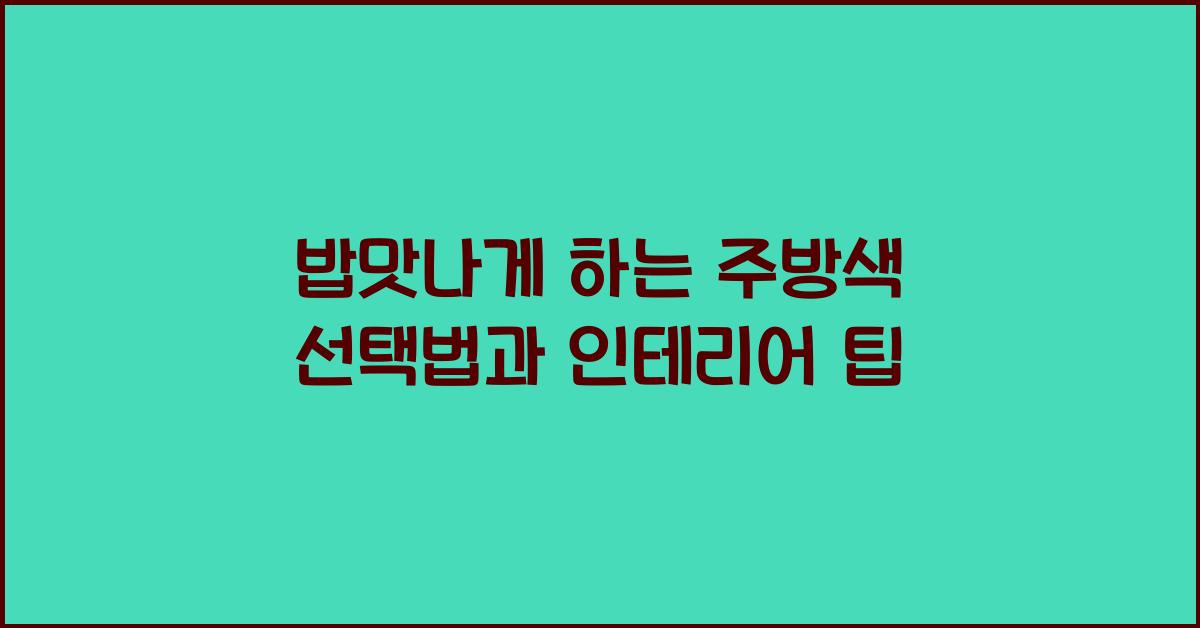 밥맛나게 하는 주방색