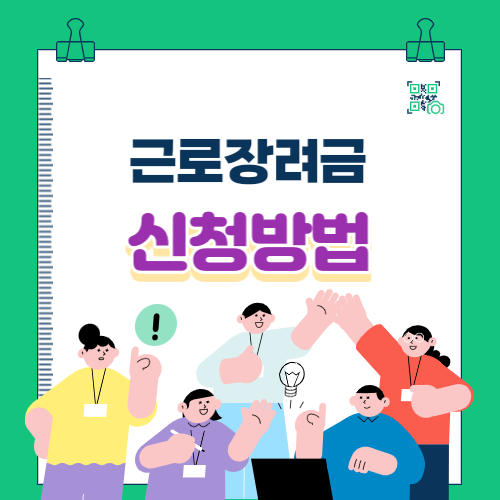 근로장려금-신청-방법-썸네일