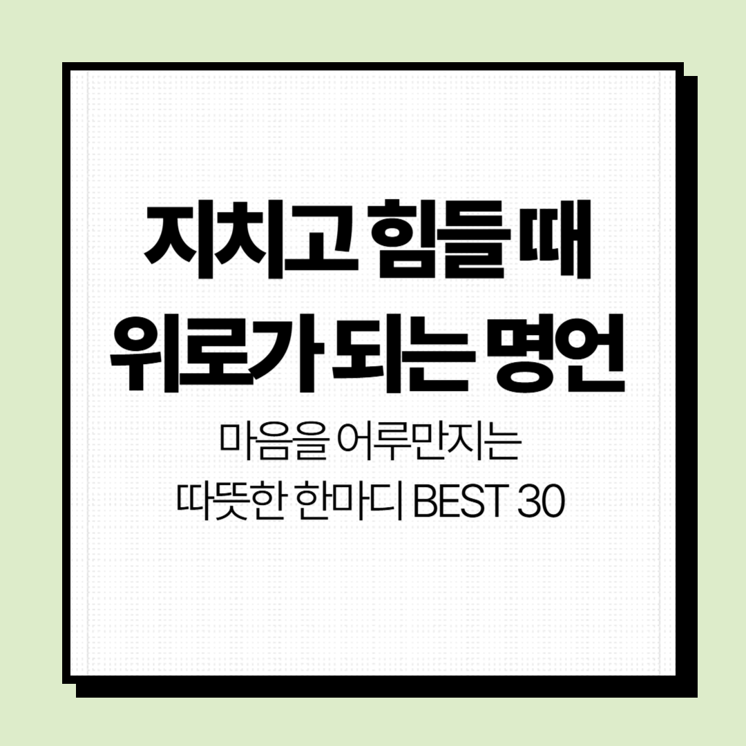 위로가 되는 명언