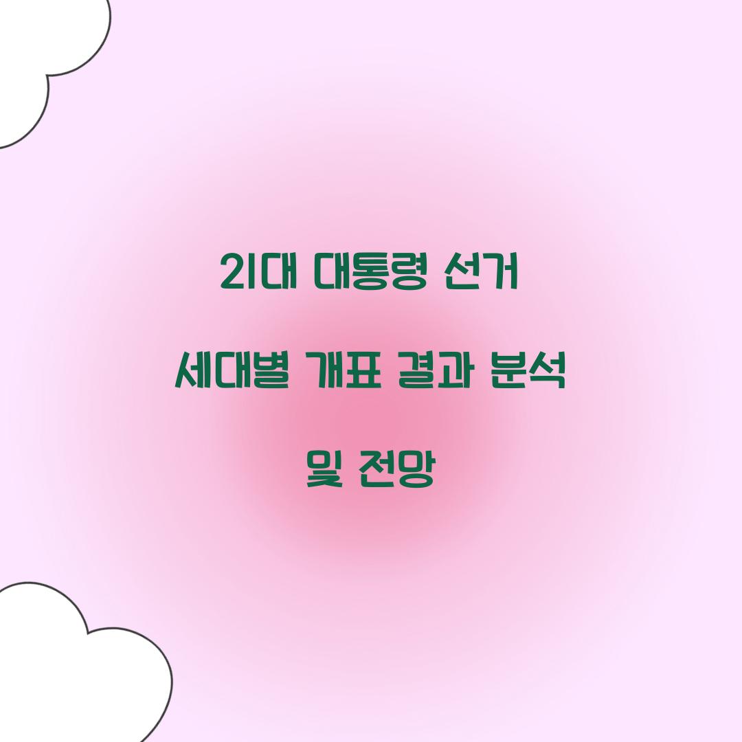 21대 대통령 선거 세대별 개표 결과