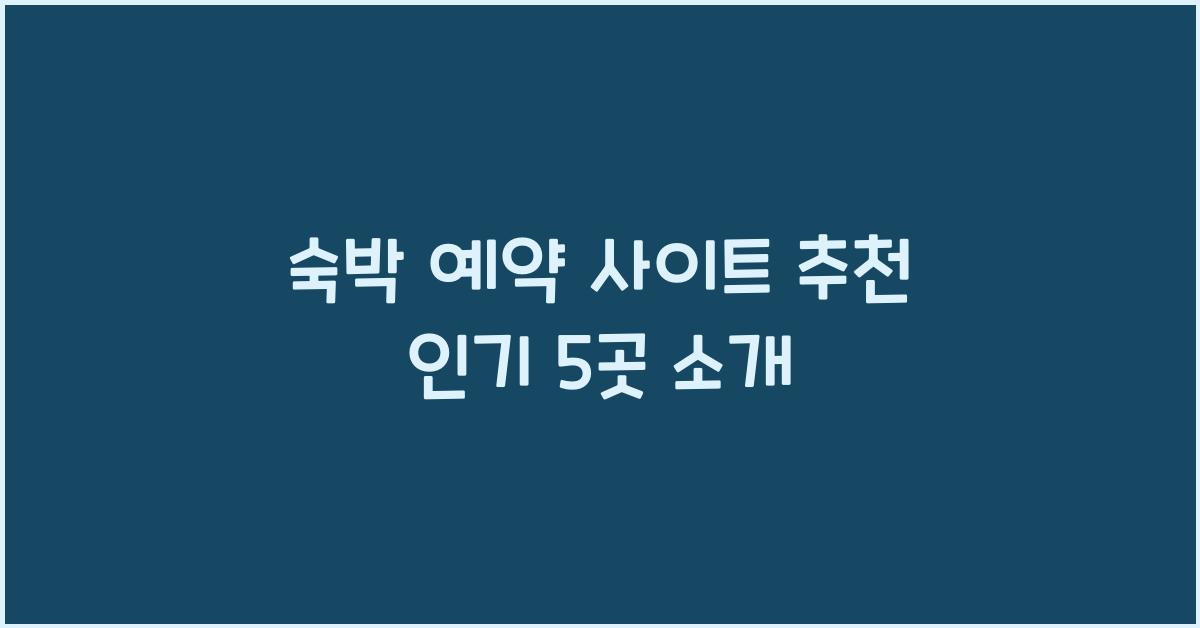 숙박 예약 사이트 추천