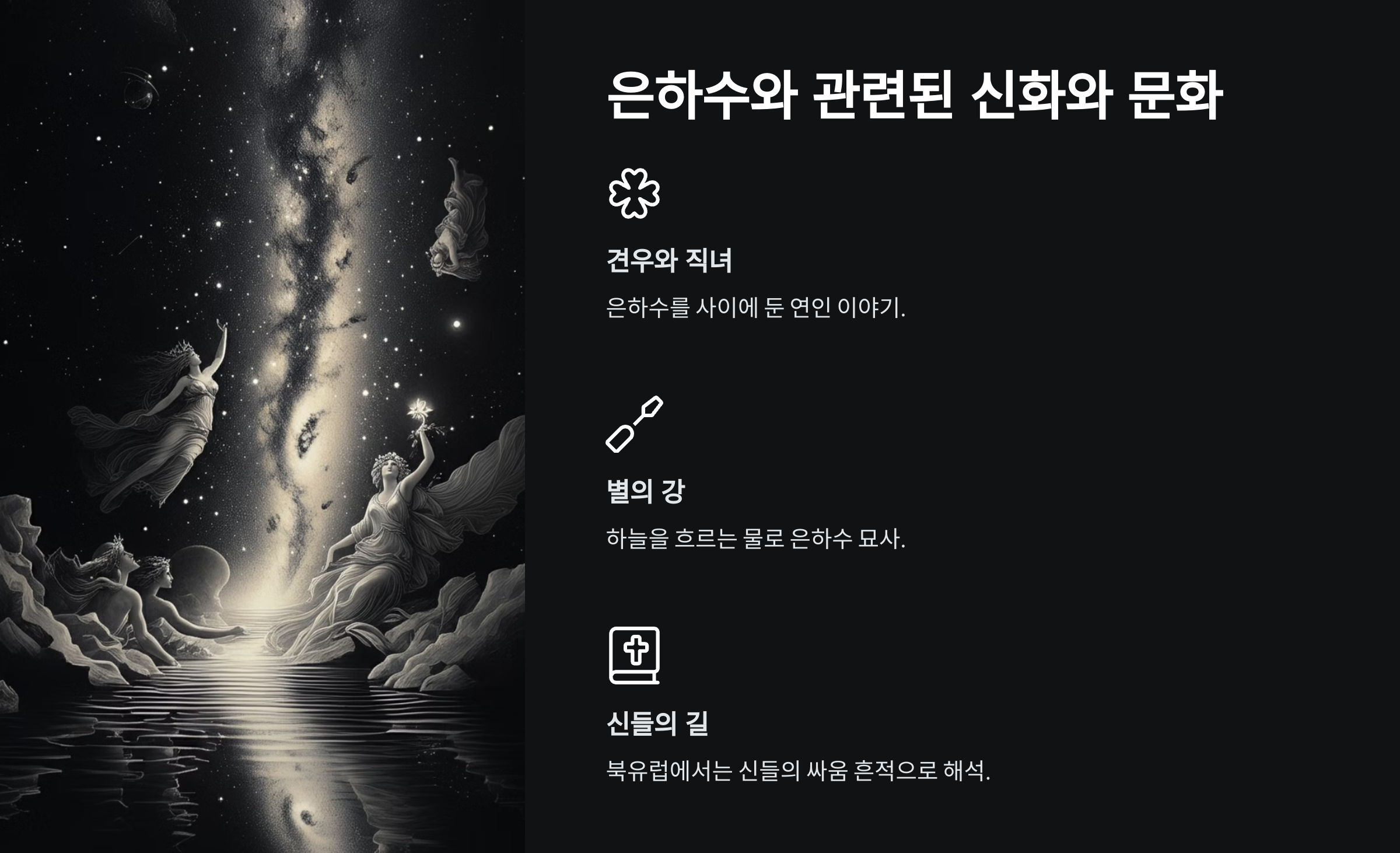 alt=은하수와 신화와 문화