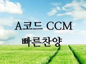 a코드 찬양 콘티 찬양곡 빠른 찬양 느린 찬양_10