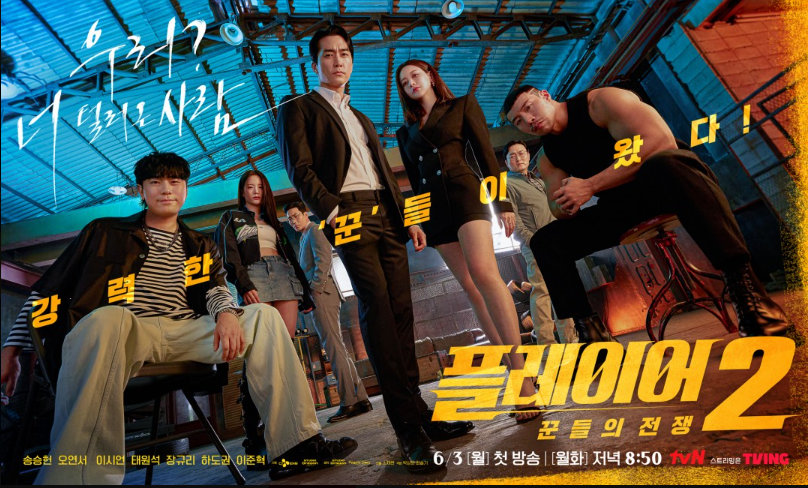 [플레이어2] 꾼들의 전쟁 기본 정보