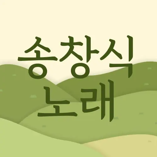송창식 노래