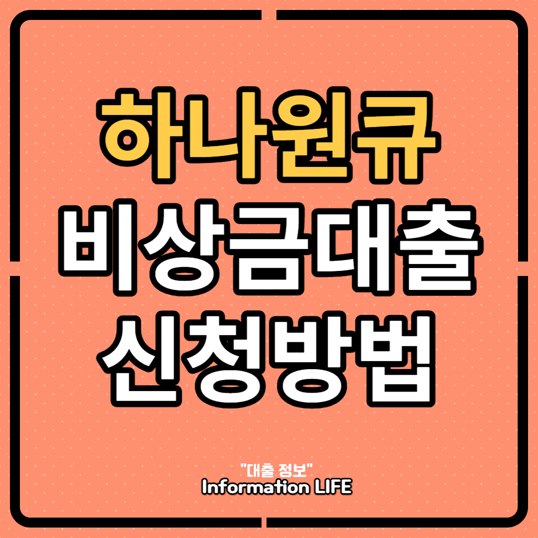 하나원큐비상금대출