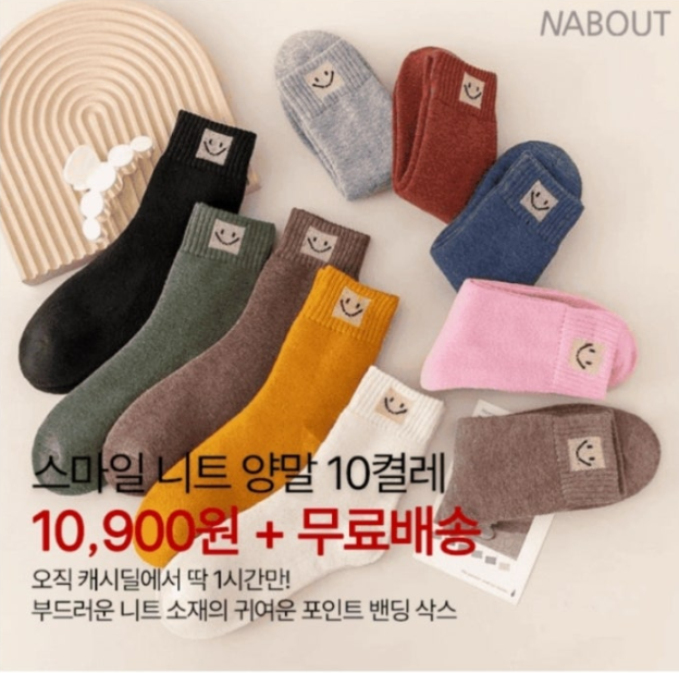 11월 16일 10켤레 세트 여성 스마일 니트 양말 역대급 할인 캐시워크 정답 스마일 니트 양말 캐시딜 타임특가
