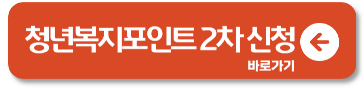 경기도 복지포인트 2차 신청 사용처 지급일 1