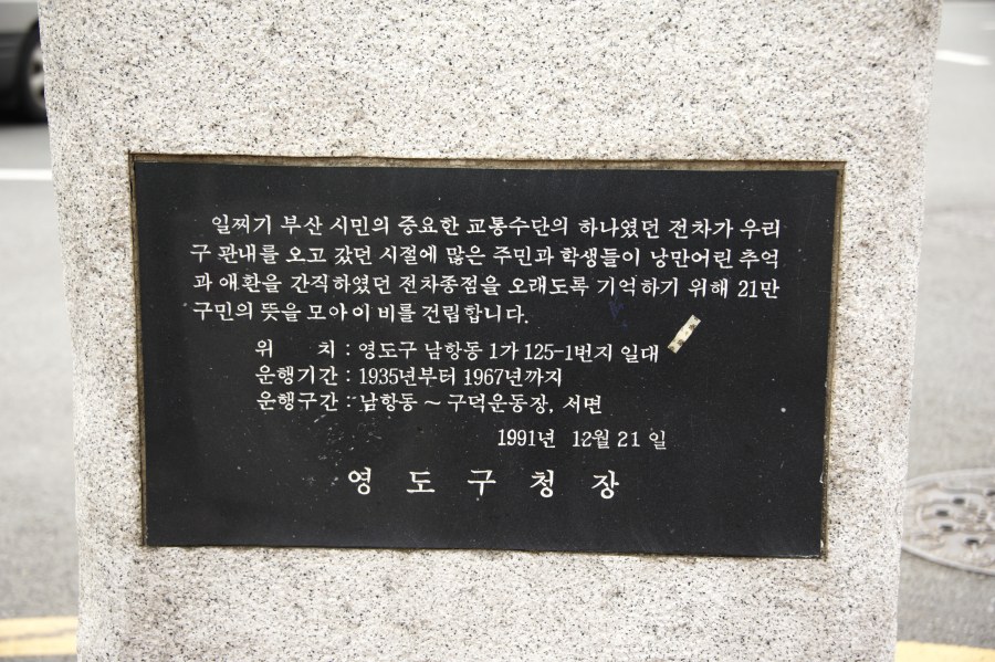 영도 전차 종점 기념비