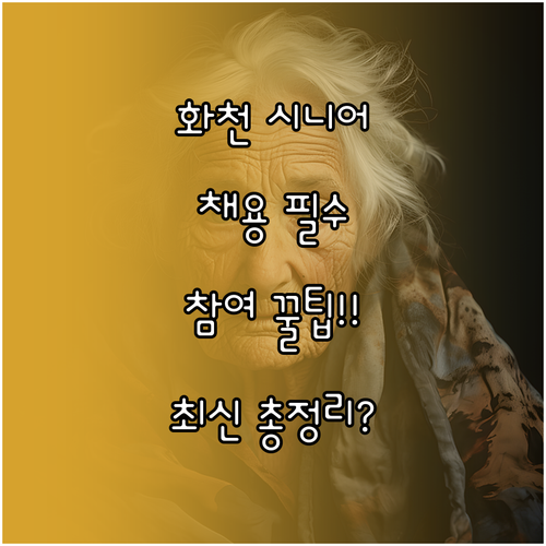 화천군 시니어클럽 채용 정보 사업 내..