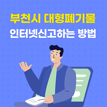 부천시 대형폐기물 썸네일