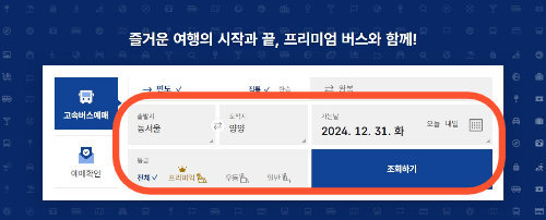 동서울에서 양양행 고속버스 시간표 및 예매 방법