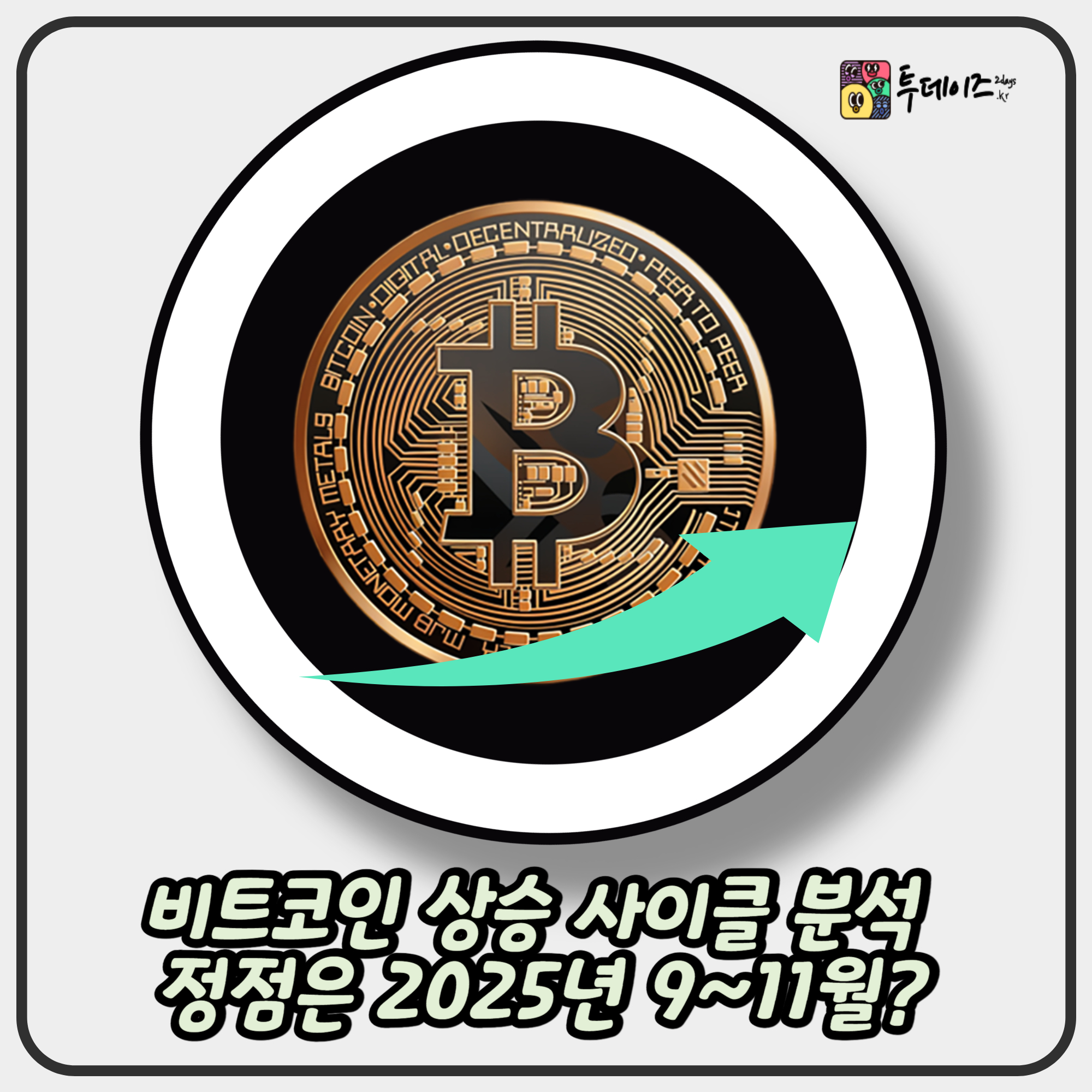 비트코인 상승 사이클 분석 정점은 2025년 9~11월?