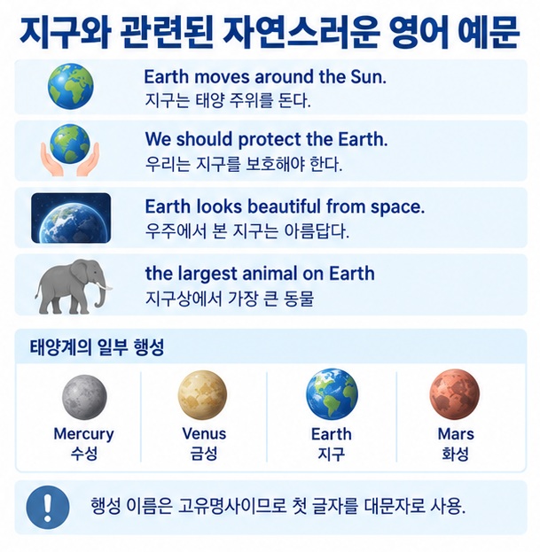 Earth moves around the Sun 등 지구 관련 영어 예문과 on Earth 표현을 보여주는 이미지