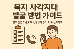 복지 사각지대 발굴 가이드 : 정부 긴급 지원제도 신청부터 위기 이웃 신고까지