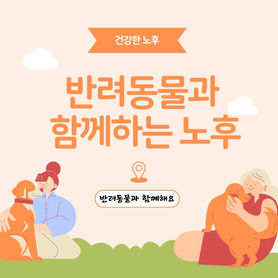 반려동물과 함께하는 안전하고 건강한 노후 생활