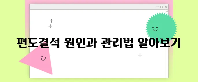 편도결석 빼는법 자주 생기는 이유와 예방법까지!