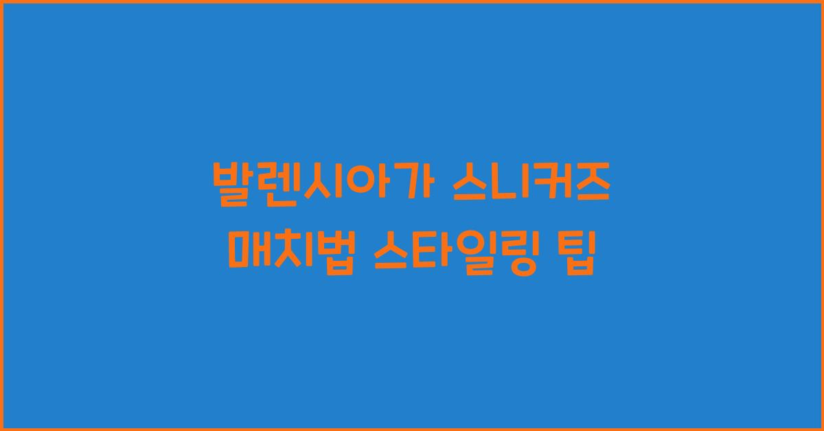 발렌시아가 스니커즈 매치법