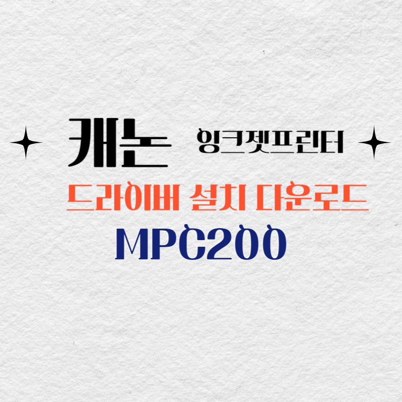캐논 잉크젯프린터 MPC200 드라이버 설치 다운로드