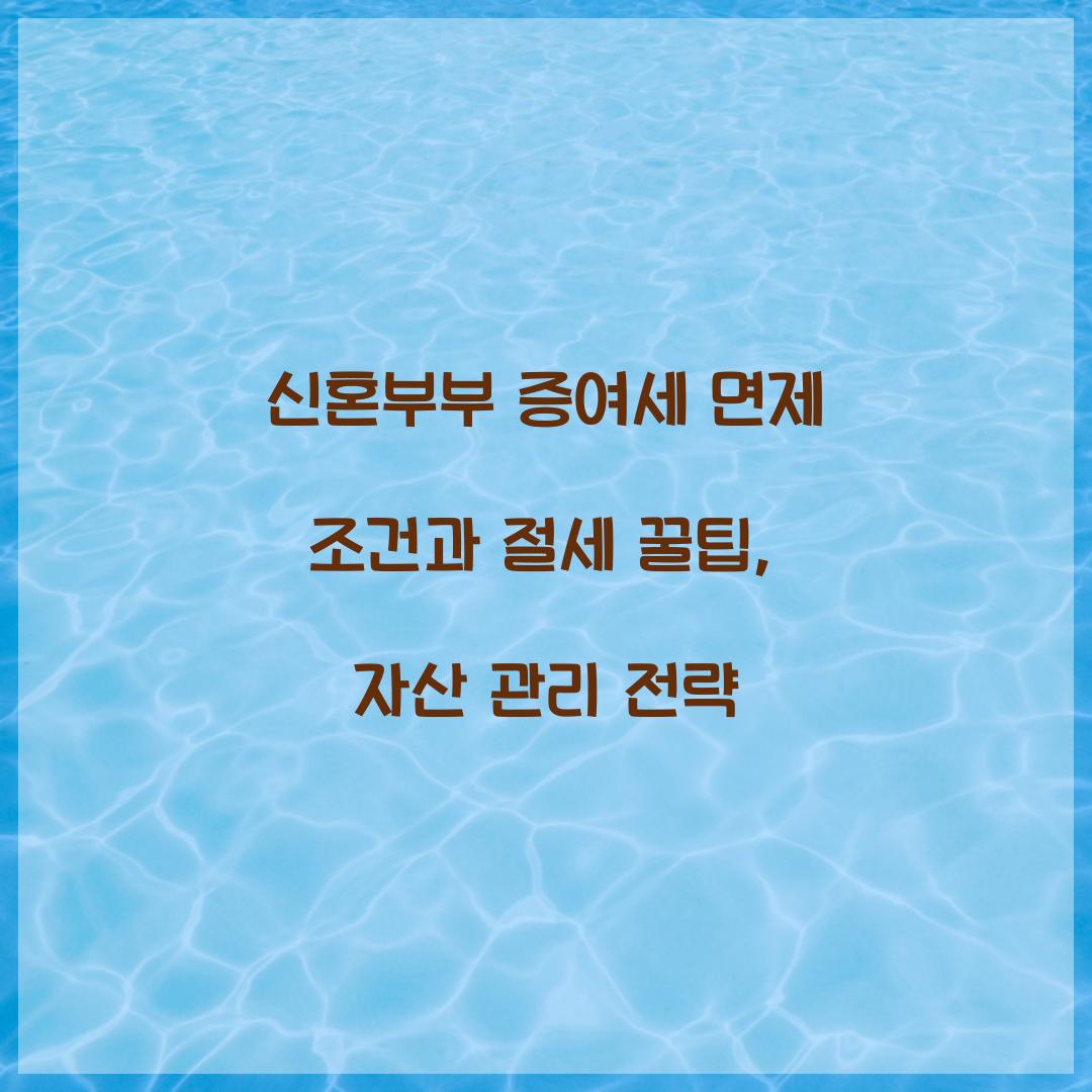 신혼부부 증여세