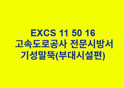 EXCS 11 50 16기성말뚝(부대시설편) 한국고속도로공사 전문 시방서