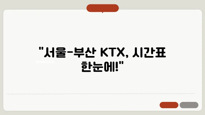 서울 부산 ktx 시간표 ✅ 최신정보