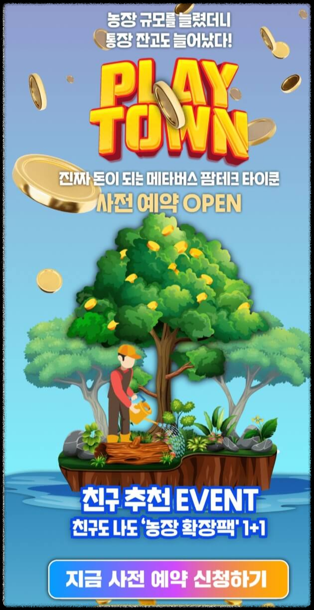"플레이타운 사전 예약" 최고의 메타버스 100% 무료로 땅지급 한다고 합니다.(메타버스 무료채굴, 메타버스 무료 땅지급, 메타 그랑운드, top5 예정 무료 메타버스 )