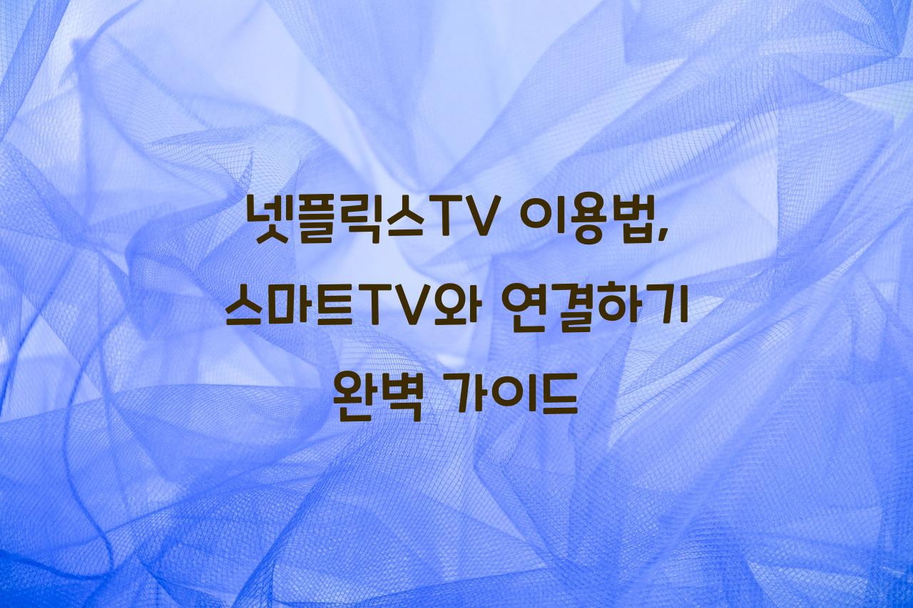 넷플릭스TV