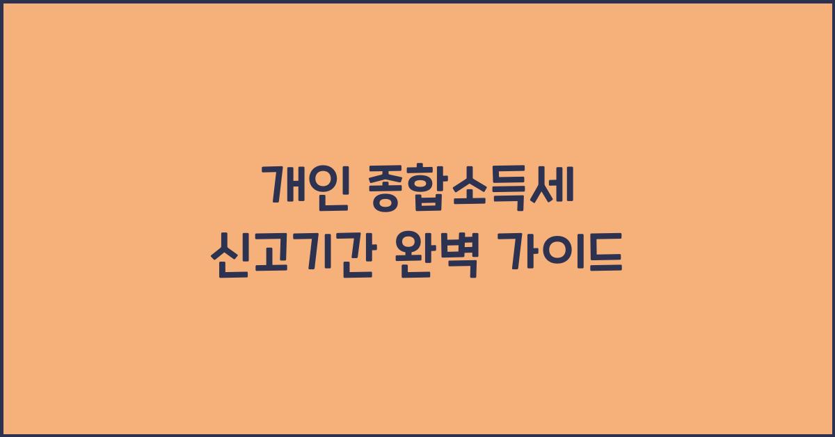 개인 종합소득세 신고기간