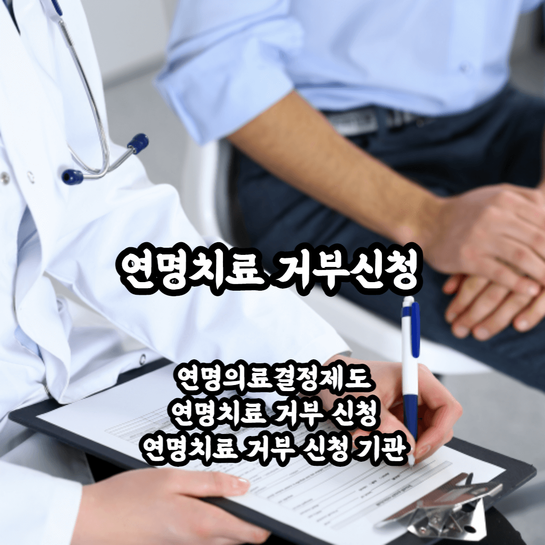 연명치료 거부신청 신청방법 신청기관 신청의료기관 총정리