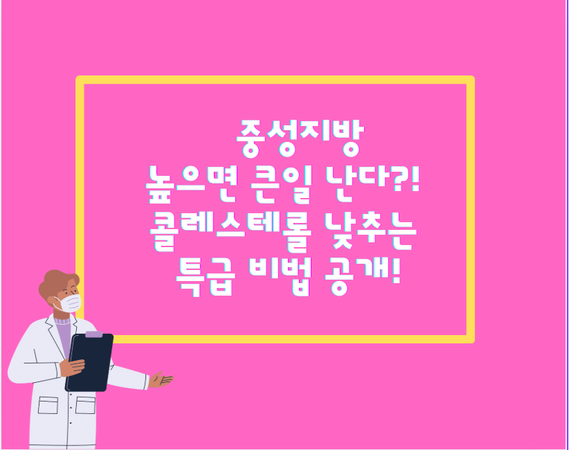 중성지방, 높으면 큰일 난다?! 콜레스테롤 낮추는 특급 비법 공개!