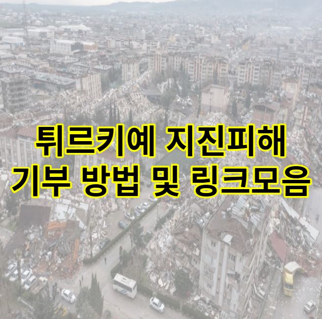 튀르키예-지진피해-기부