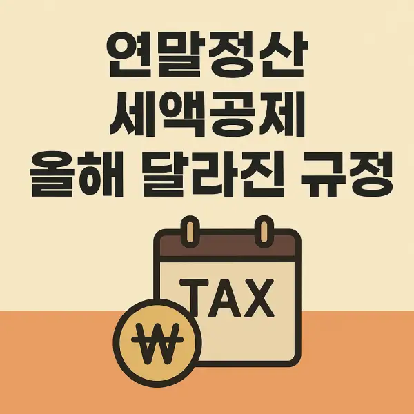 연말정산-세액공제