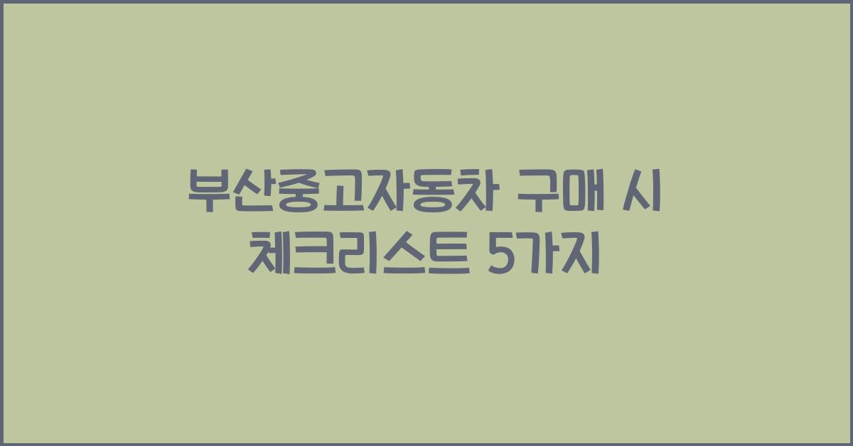 부산중고자동차