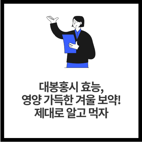 대봉홍시 효능, 영양 가득한 겨울 보약! 제대로 알고 먹자