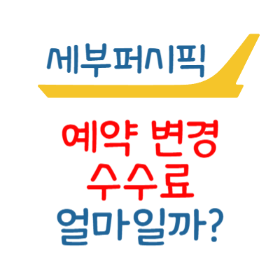 세부퍼시픽 항공권 여정 일정 변경! 수수료 궁금하다면 이 글 참고